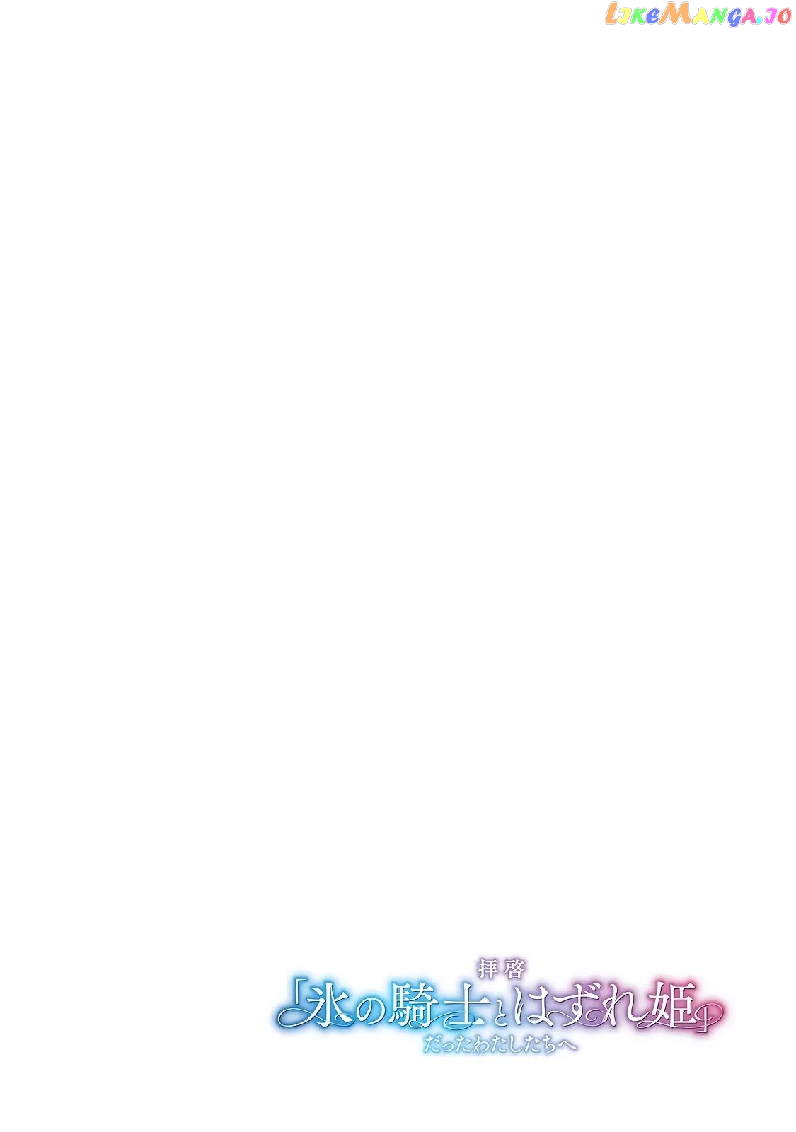 Dear Us Who Used To Be “the Ice Knight And The Failure Princess” chapter 1.1 - page 4