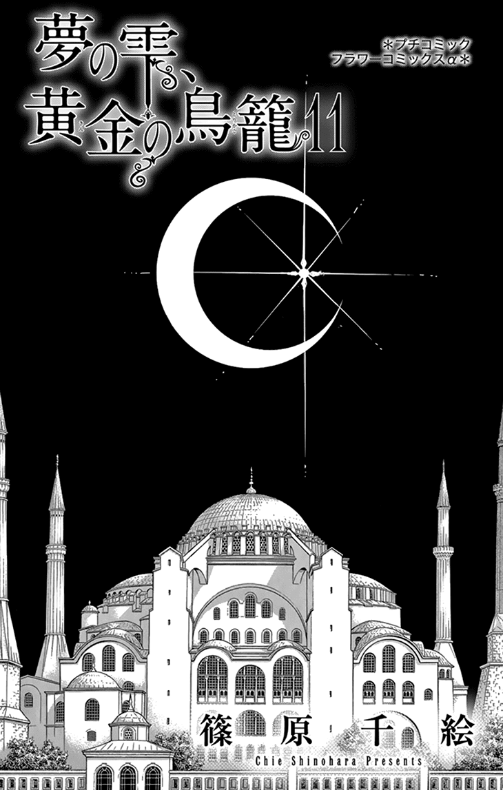 Yume no Shizuku, Ougon no Torikago chapter 41 - page 4