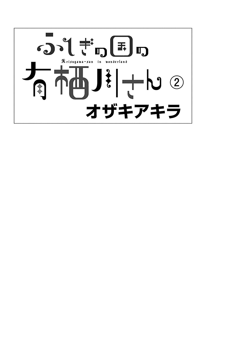 Fushigi No Kuni No Arisugawa-San chapter 5 - page 3