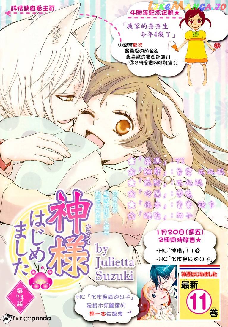 Kamisama Hajimemashita chapter 74 - page 1