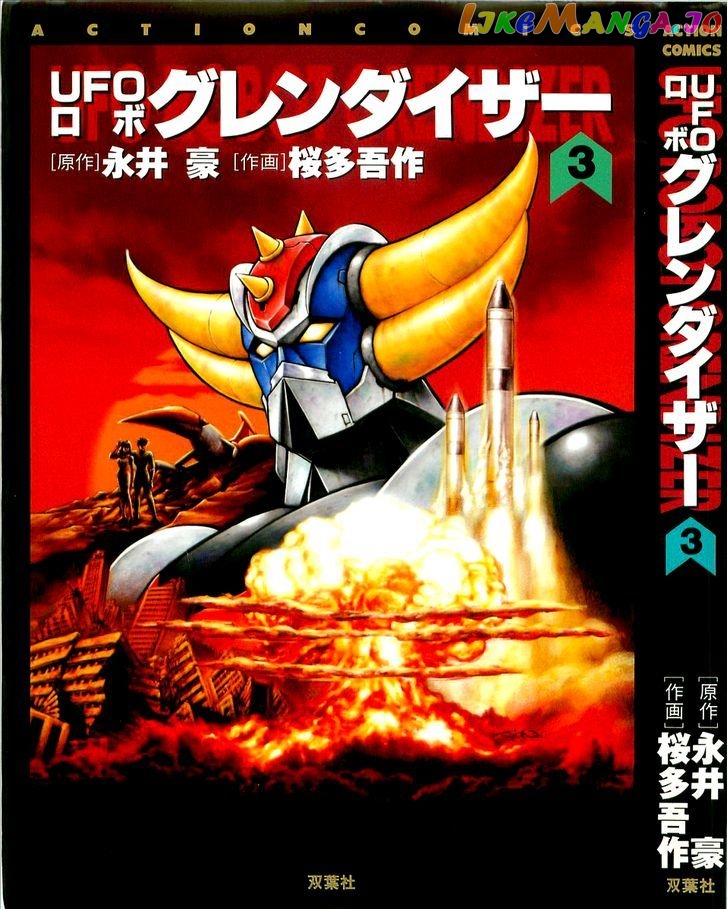 UFO Robo Grendizer (OUTA Gosaku) chapter 10 - page 1