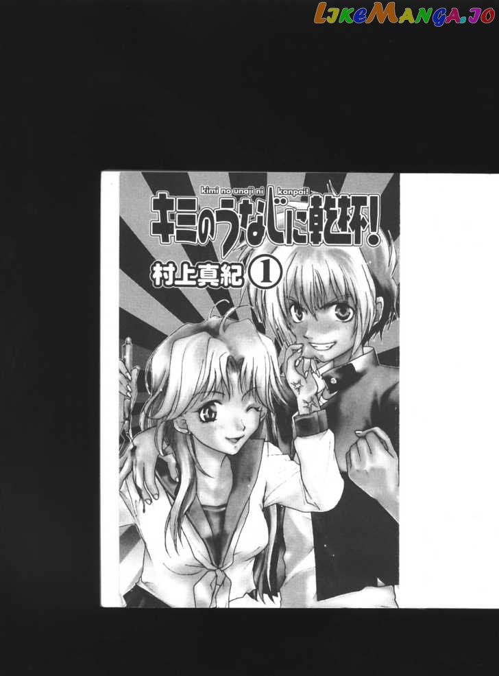 Kimi No Unaji Ni Kanpai! chapter 1 - page 3