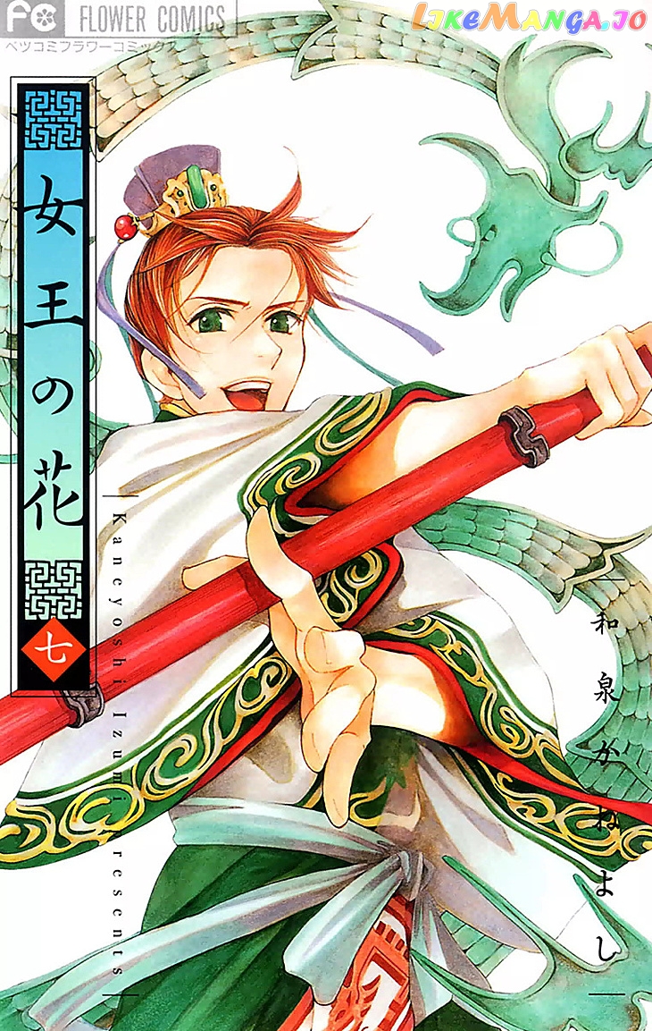 Joou No Hana chapter 17.1 - page 1