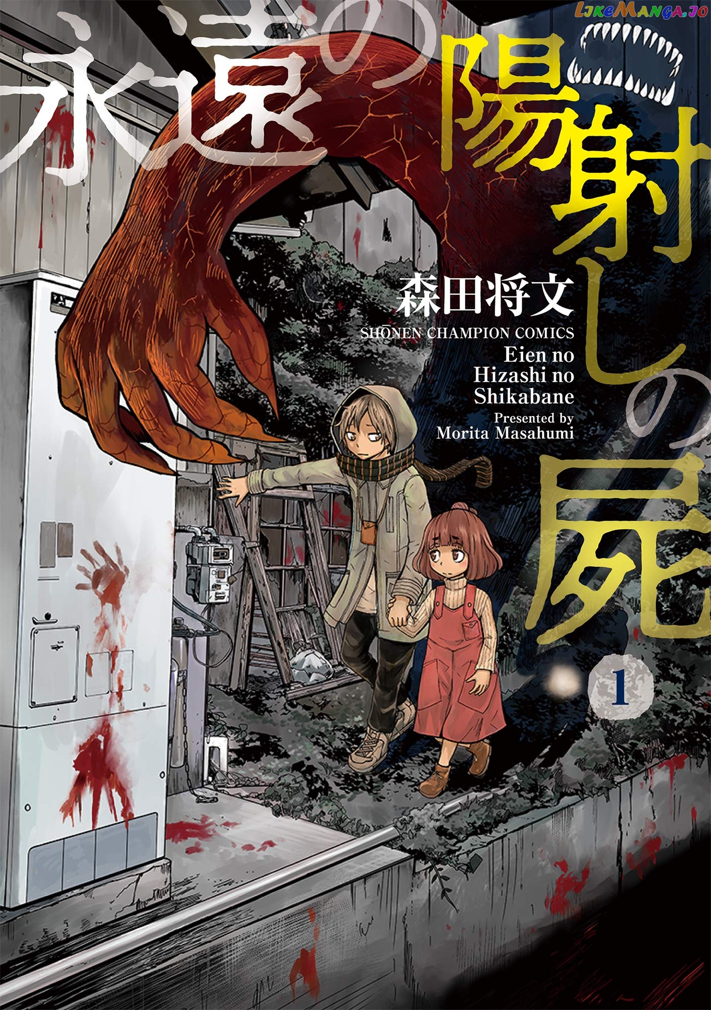 Eien No Hizashi No Shikabane chapter 1 - page 1