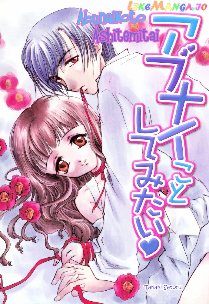 Abunai Koto Shite Mitai chapter 1 - page 4