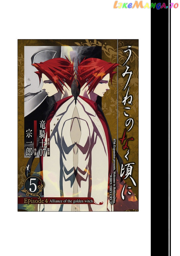Umineko no Naku Koro ni Episode 4: Alliance of the Golden Witch chapter 24 - page 1