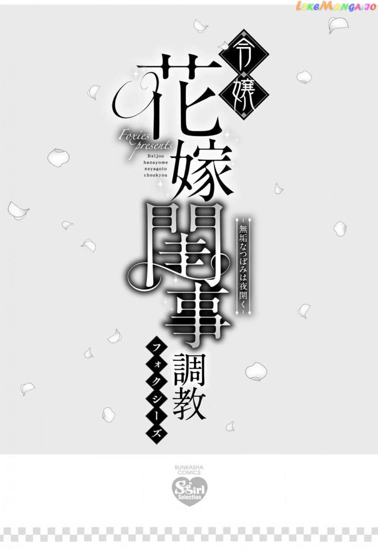 Reijou Hanayome Keiji Choukyou -Mukuna Tsubomi wa yoru Hiraku- chapter 2 - page 2