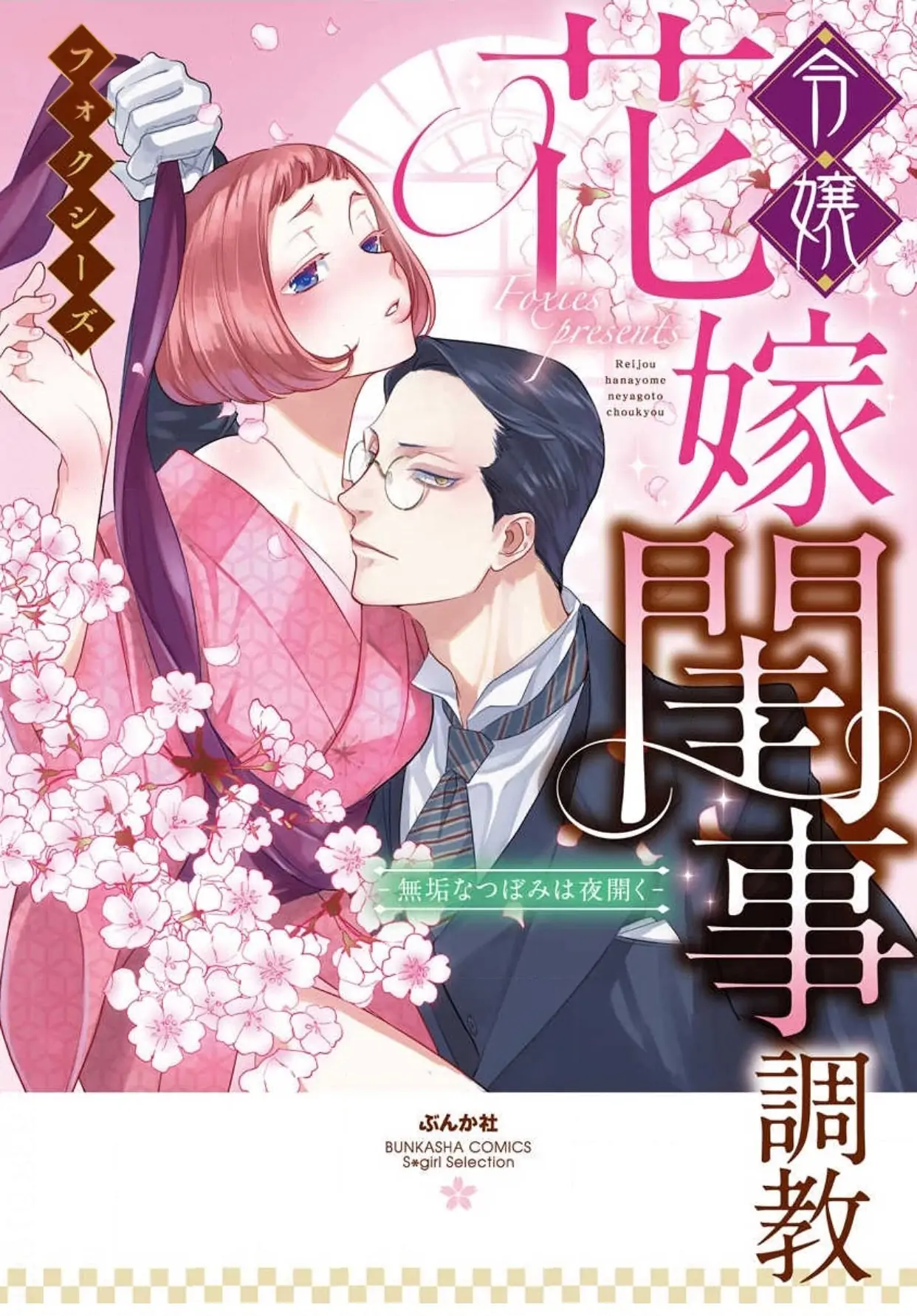 Reijou Hanayome Keiji Choukyou -Mukuna Tsubomi wa yoru Hiraku- chapter 7 - page 1