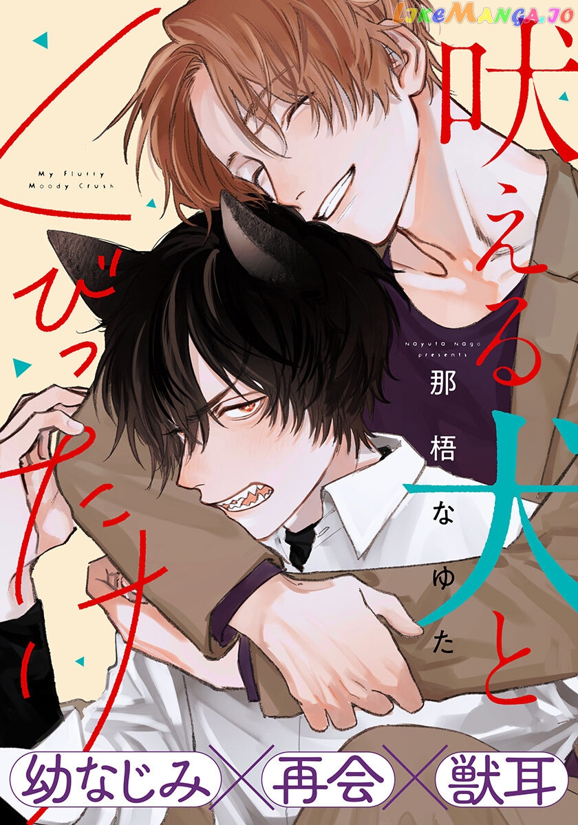 Hoeru Inu to Kubittake chapter 1 - page 1