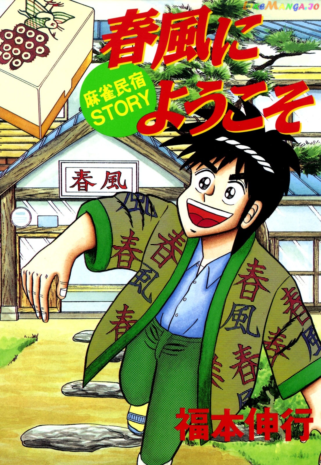 Welcome To Harukaze – A Mahjong Guesthouse Story chapter 1 - page 1