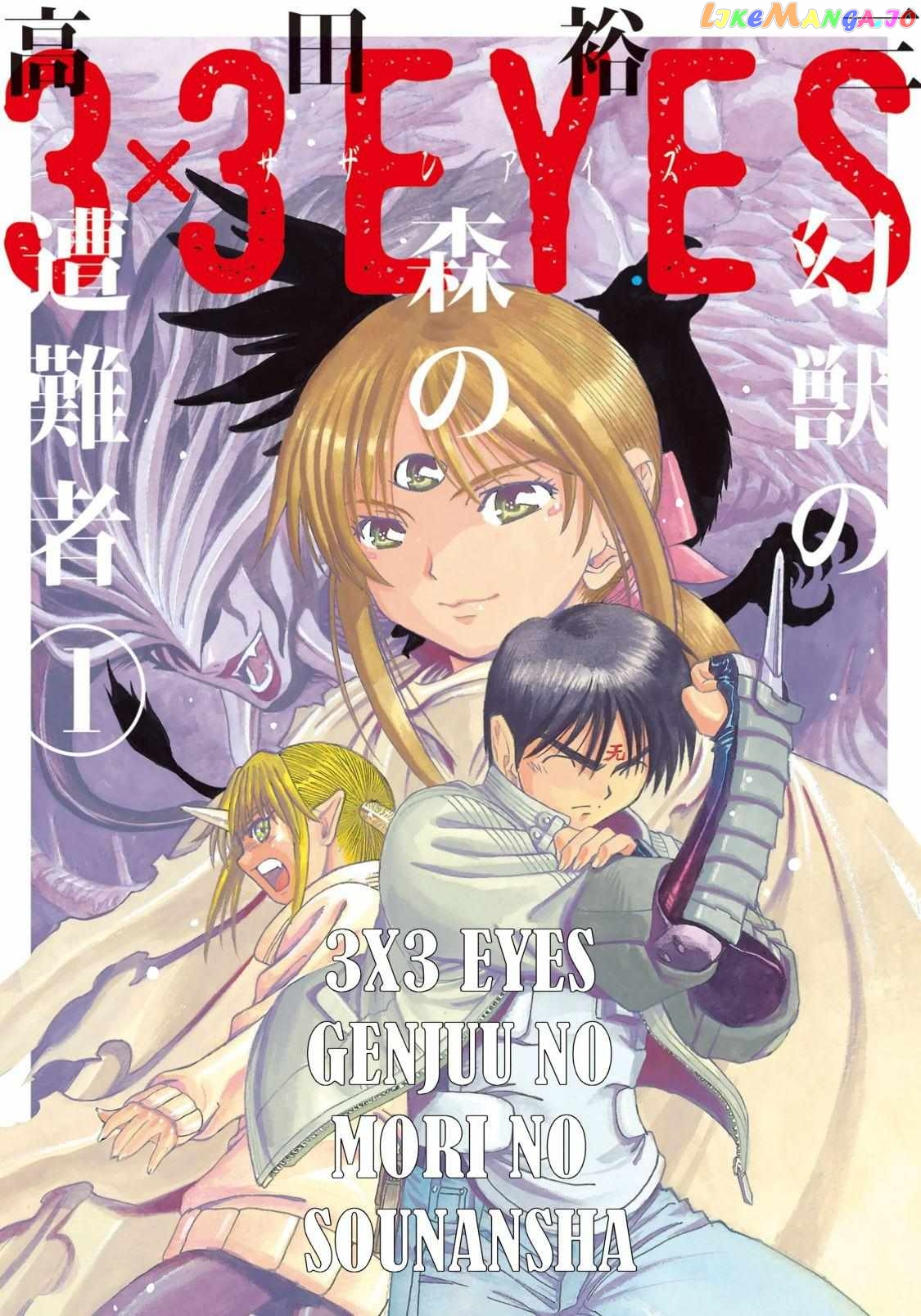 3x3 EYES Gaiden - Yggdrasil no Yadorigi Chapter 1 - page 1