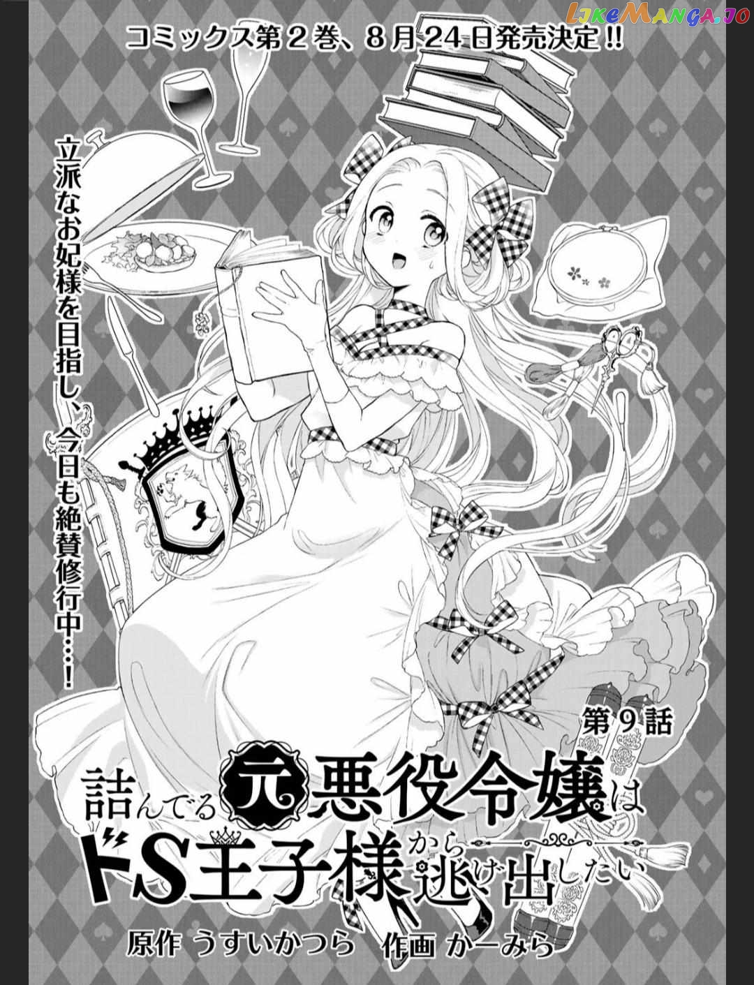 The Former Villainess Noble Girl Who Is Trapped Wants to Escape From the Super Sadistic Prince Chapter 9 - page 2