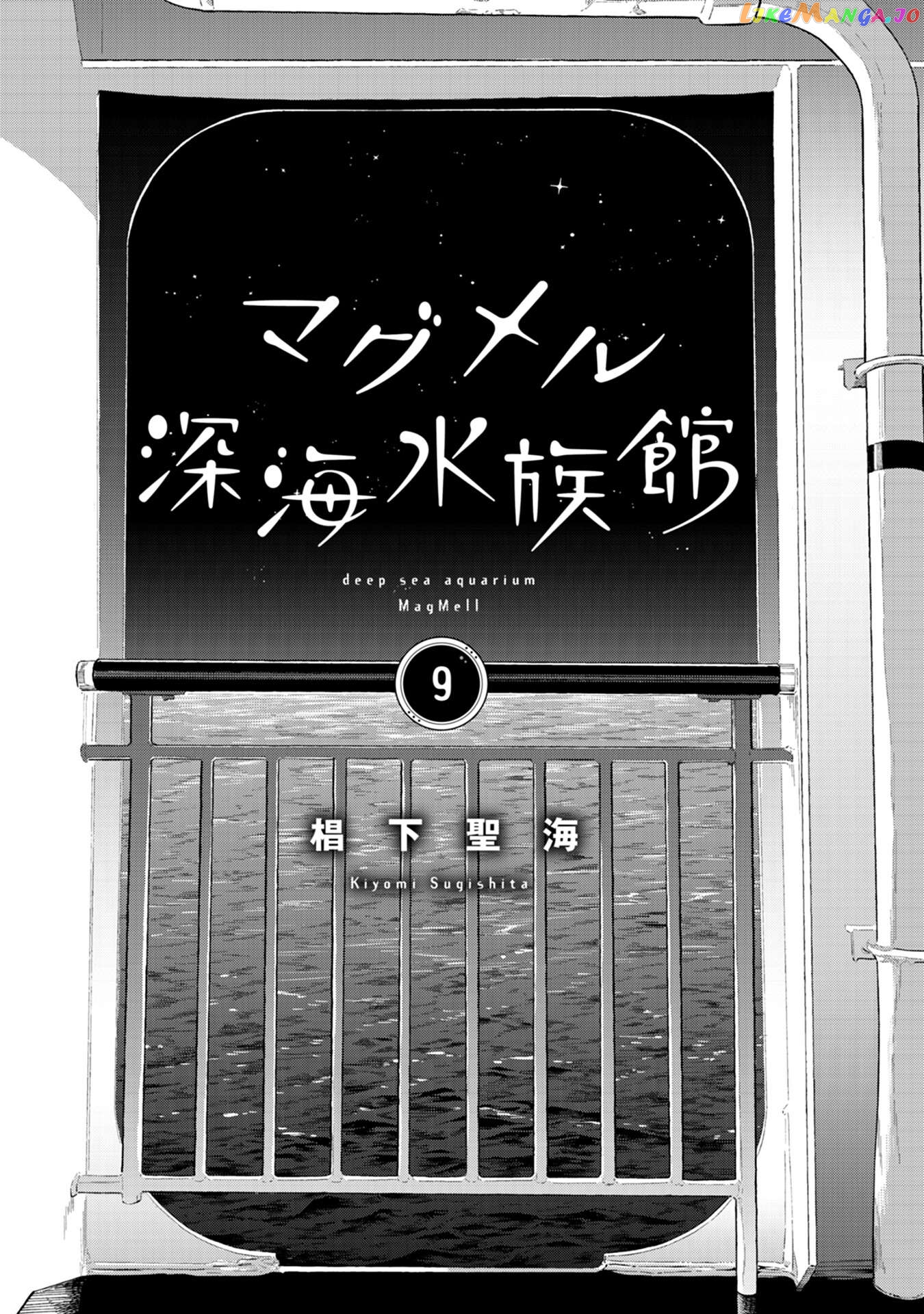 Deep Sea Aquarium Magmell Chapter 42.9 - page 10