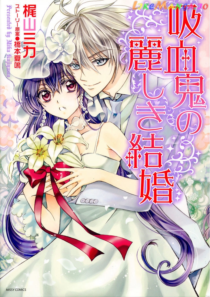 Kyuuketsuki no Uruwashiki Kekkon chapter 1 - page 3
