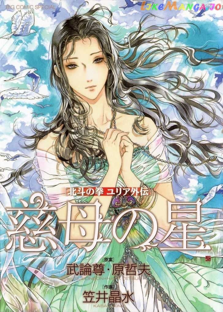 Hokuto no Ken: Yuria Gaiden Jibo no Hoshi chapter 1 - page 3