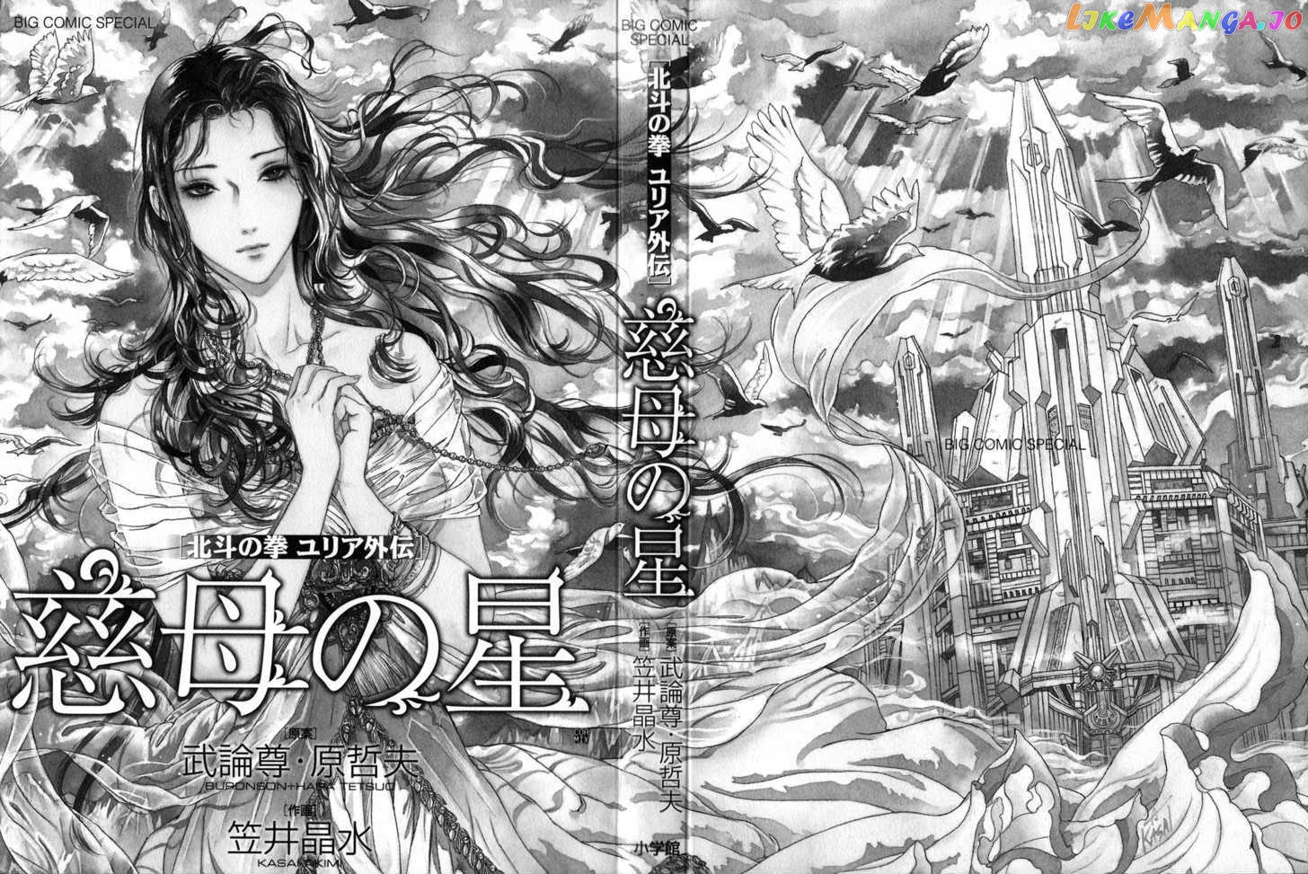 Hokuto no Ken: Yuria Gaiden Jibo no Hoshi chapter 1 - page 4