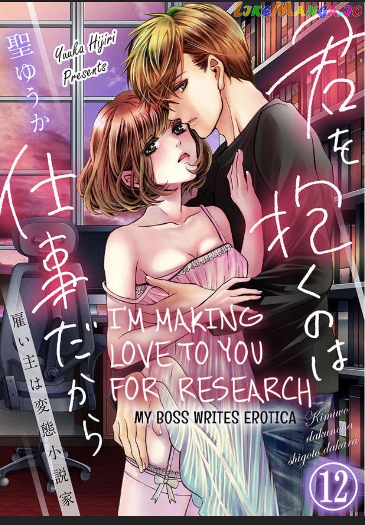 I'm Making Love to You for Research -My Boss Writes Erotica chapter 12 - page 1