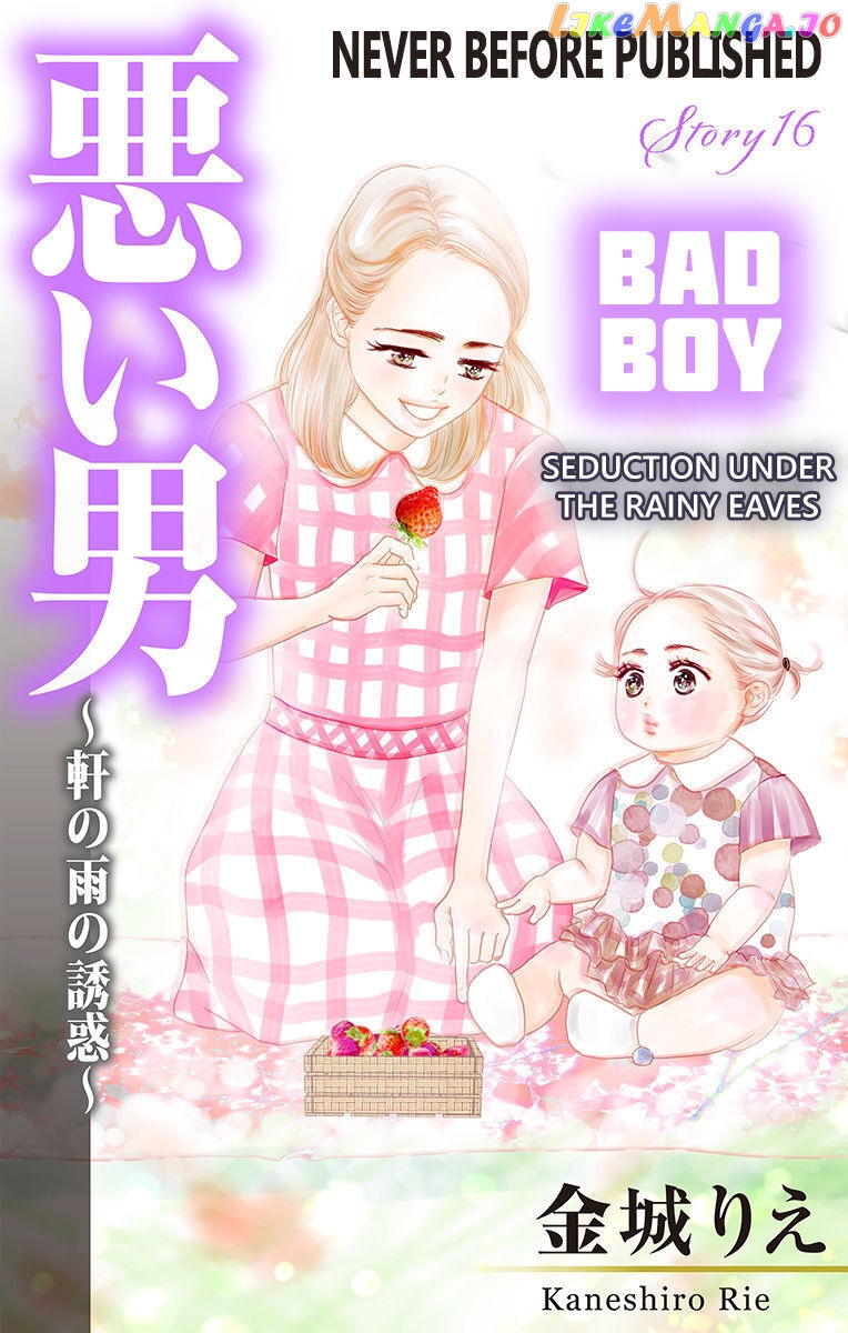 Warui Otoko Noki No Ame No Yuuwaku chapter 16 - page 1