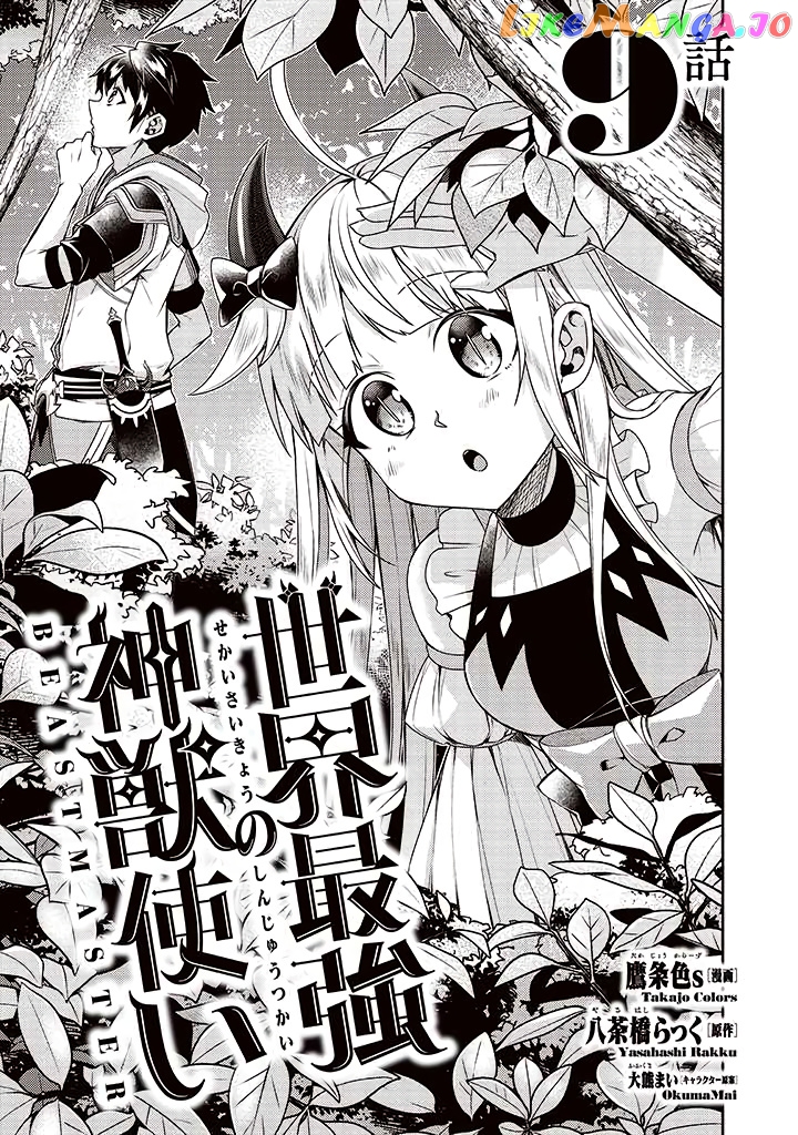 Sekai Saikyou No Shinjuu Tsukai chapter 9 - page 1