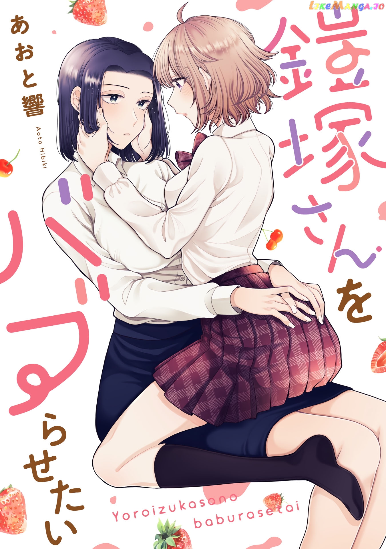 Yoroizuka-San Wo Baburasetai chapter 9.4 - page 1