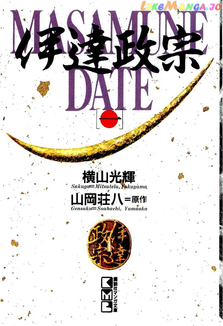 Date Masamune (YOKOYAMA Mitsuteru) chapter 1 - page 1