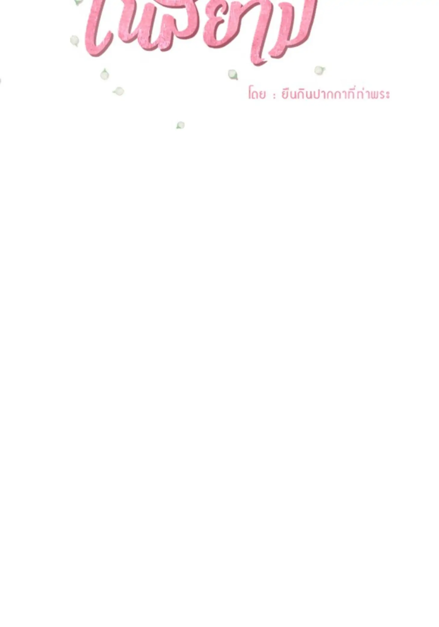 I'm the Most Beautiful Count chapter 23 - page 14