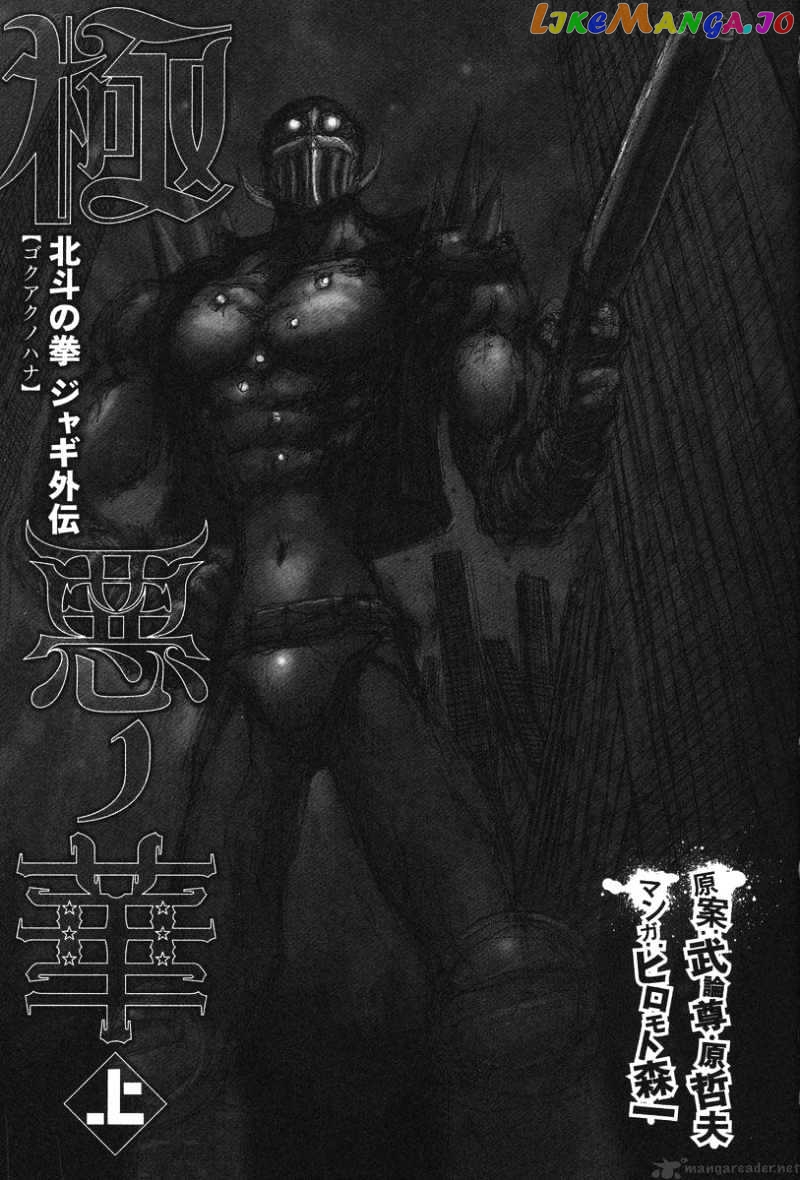 Gokuaku No Hana – Hokuto No Ken – Jagi Gaiden chapter 1 - page 3
