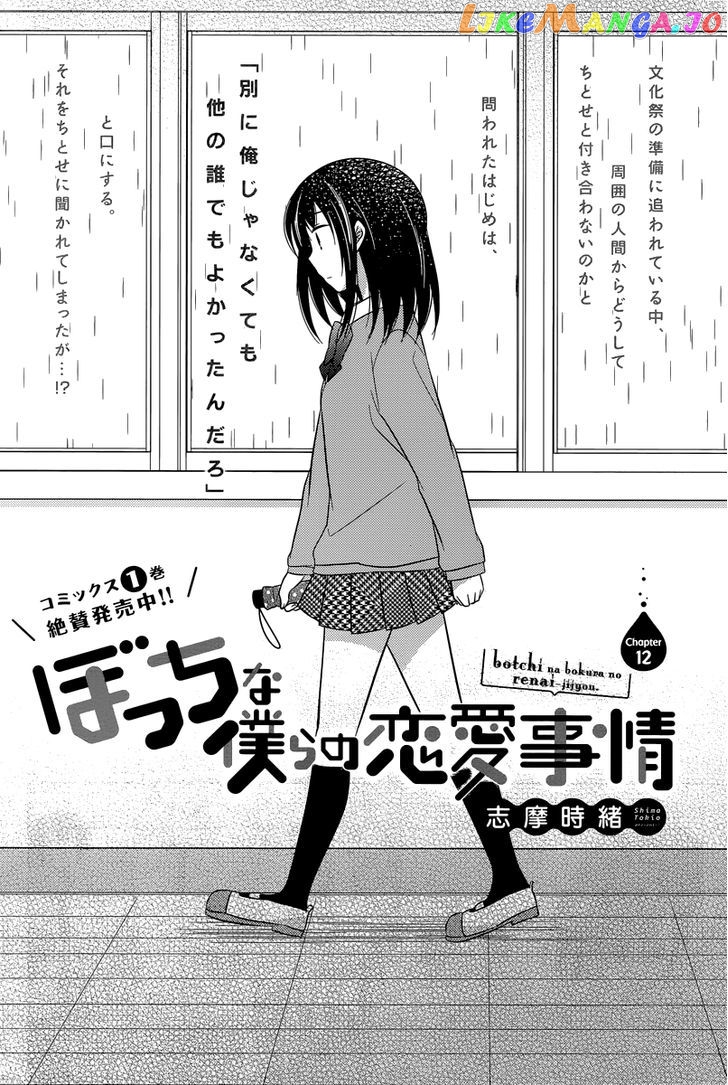 Bocchi na Bokura no Renai Jijou chapter 12 - page 2