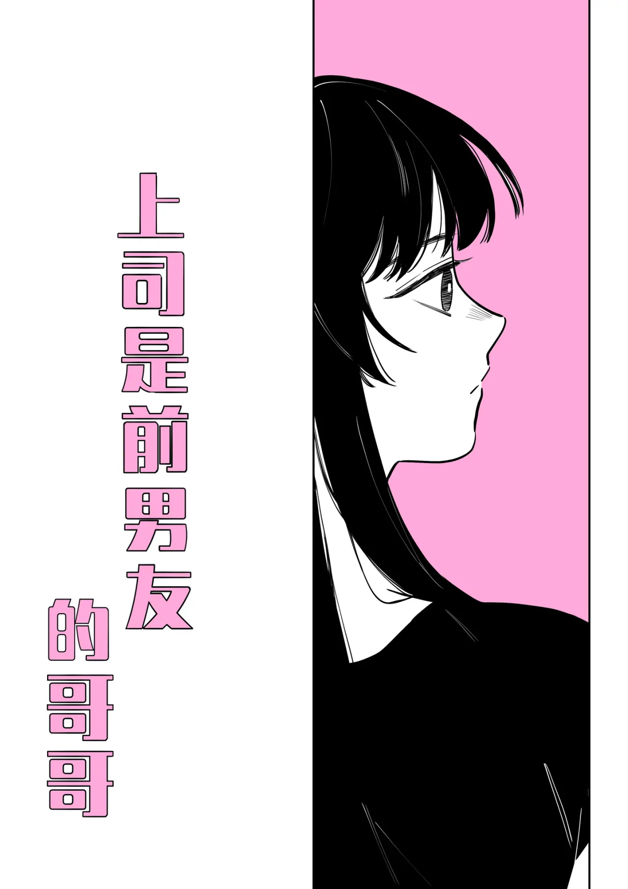 My Boss is My Ex-Boyfriend's Brother Chapter 5 - page 1