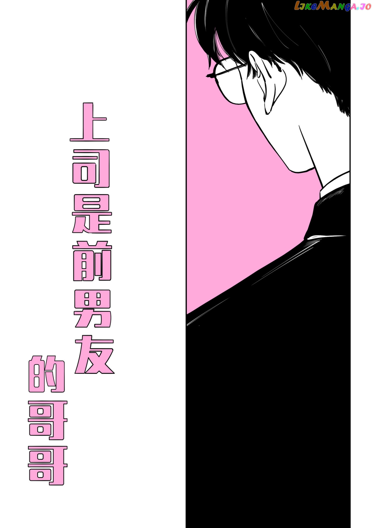 My Boss is My Ex-Boyfriend's Brother Chapter 11 - page 1