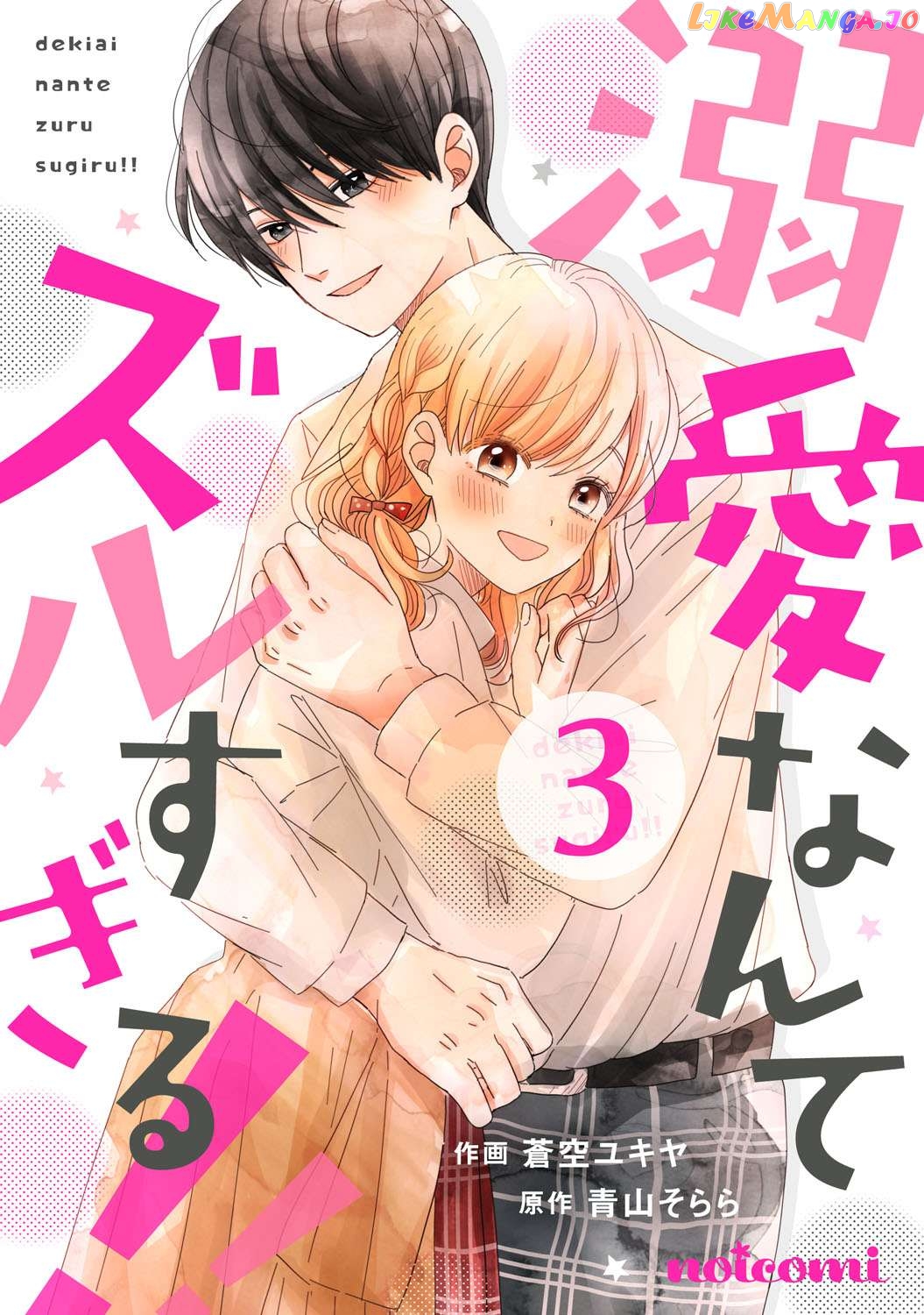 Dekiai Nante Zuru Sugiru!! Chapter 11 - page 1
