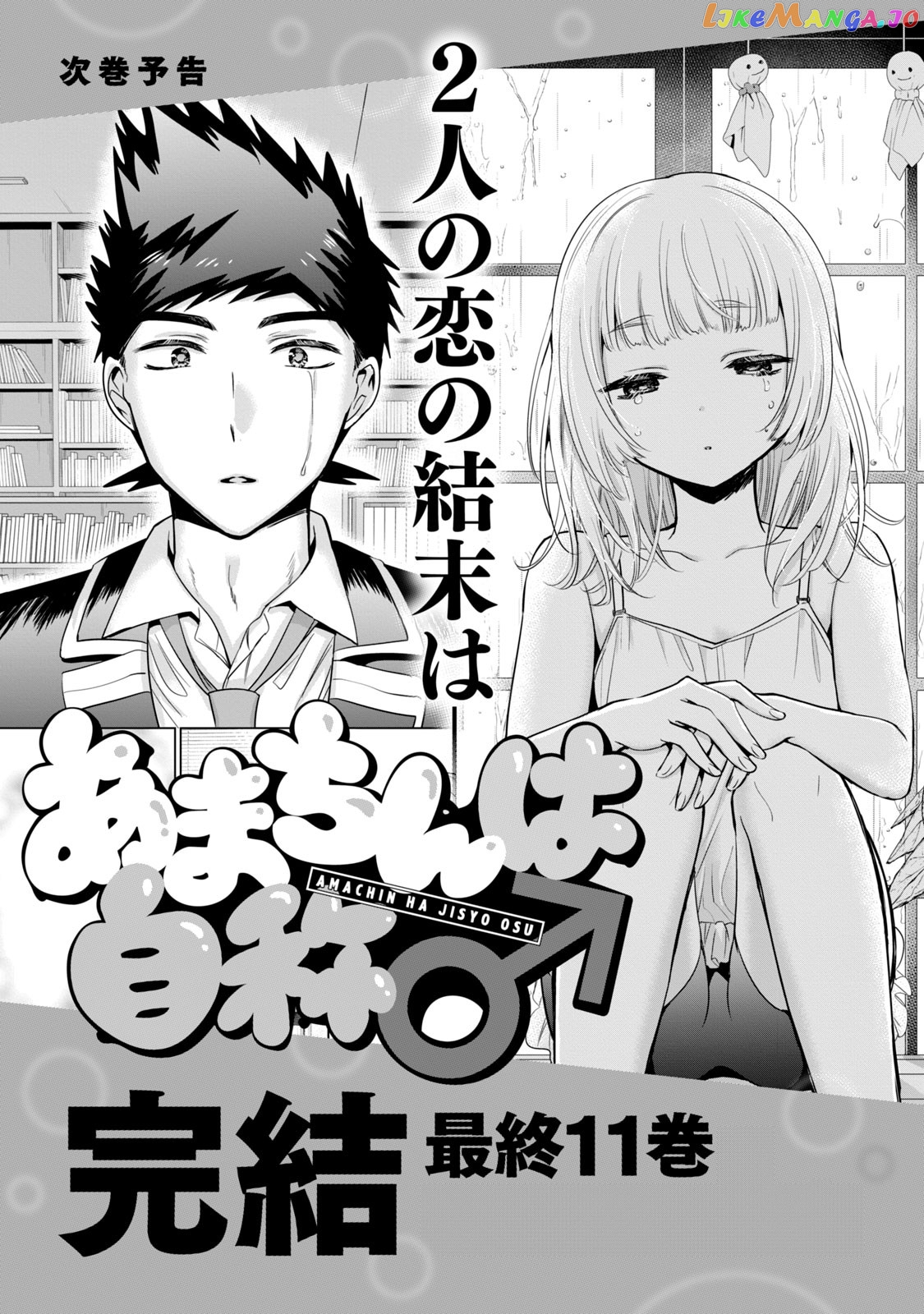 Amachin wa Jishou ♂ Chapter 56.5 - page 5