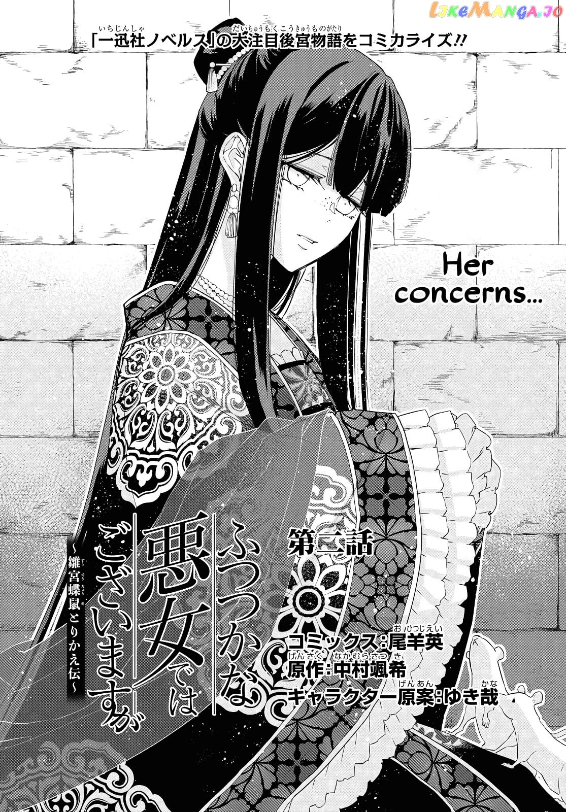 Though I am an Inept Villainess ~Tale of the Butterfly-Rat Swap in the Maiden Court~ chapter 2 - page 2