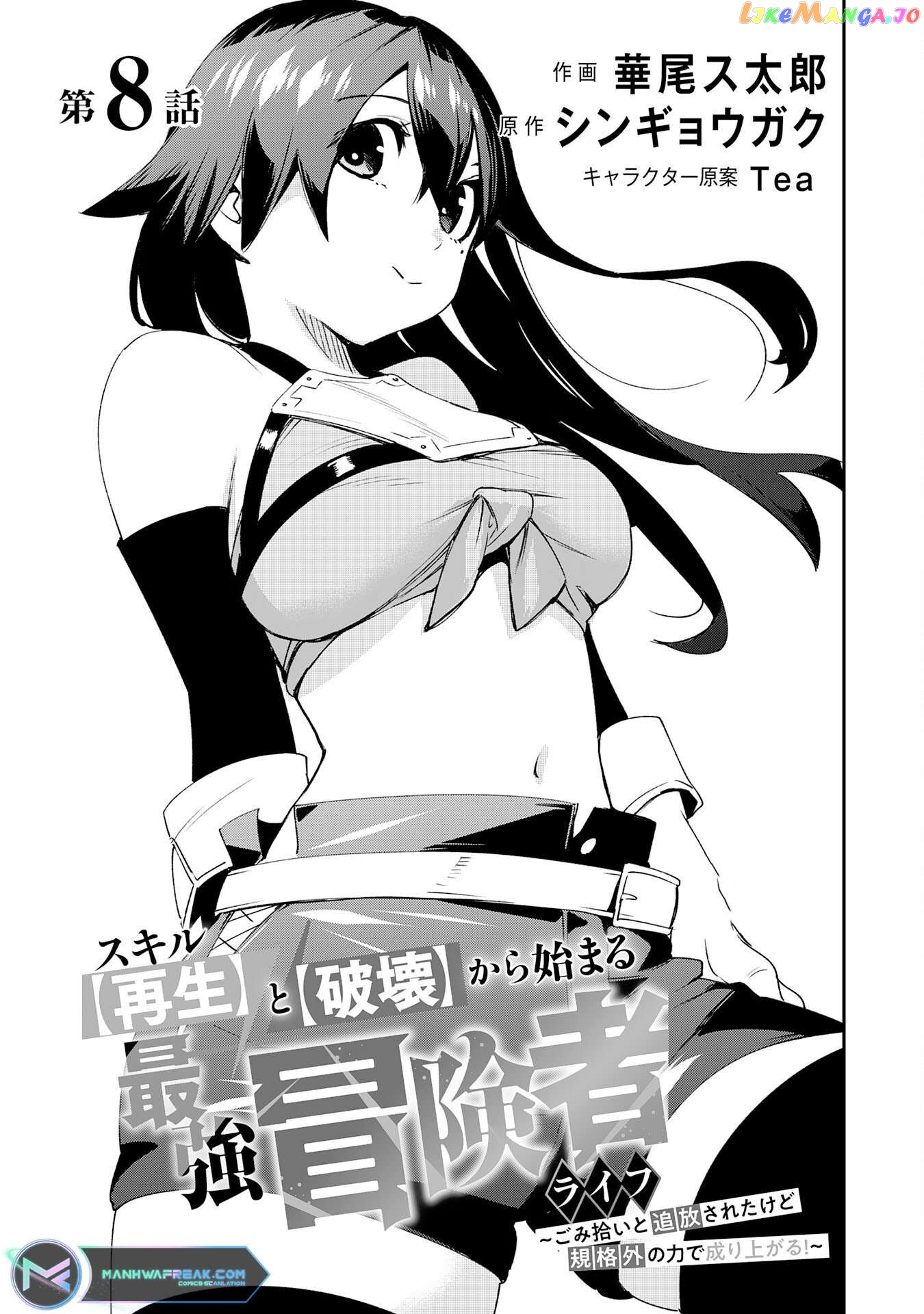 Skill Saisei to Hakai kara Hajimaru Saikyou Boukensha Life – Gomihiroi to Tsuihousareta kedo Kikakugai no Chikara de Nariagaru! Chapter 8 - page 6
