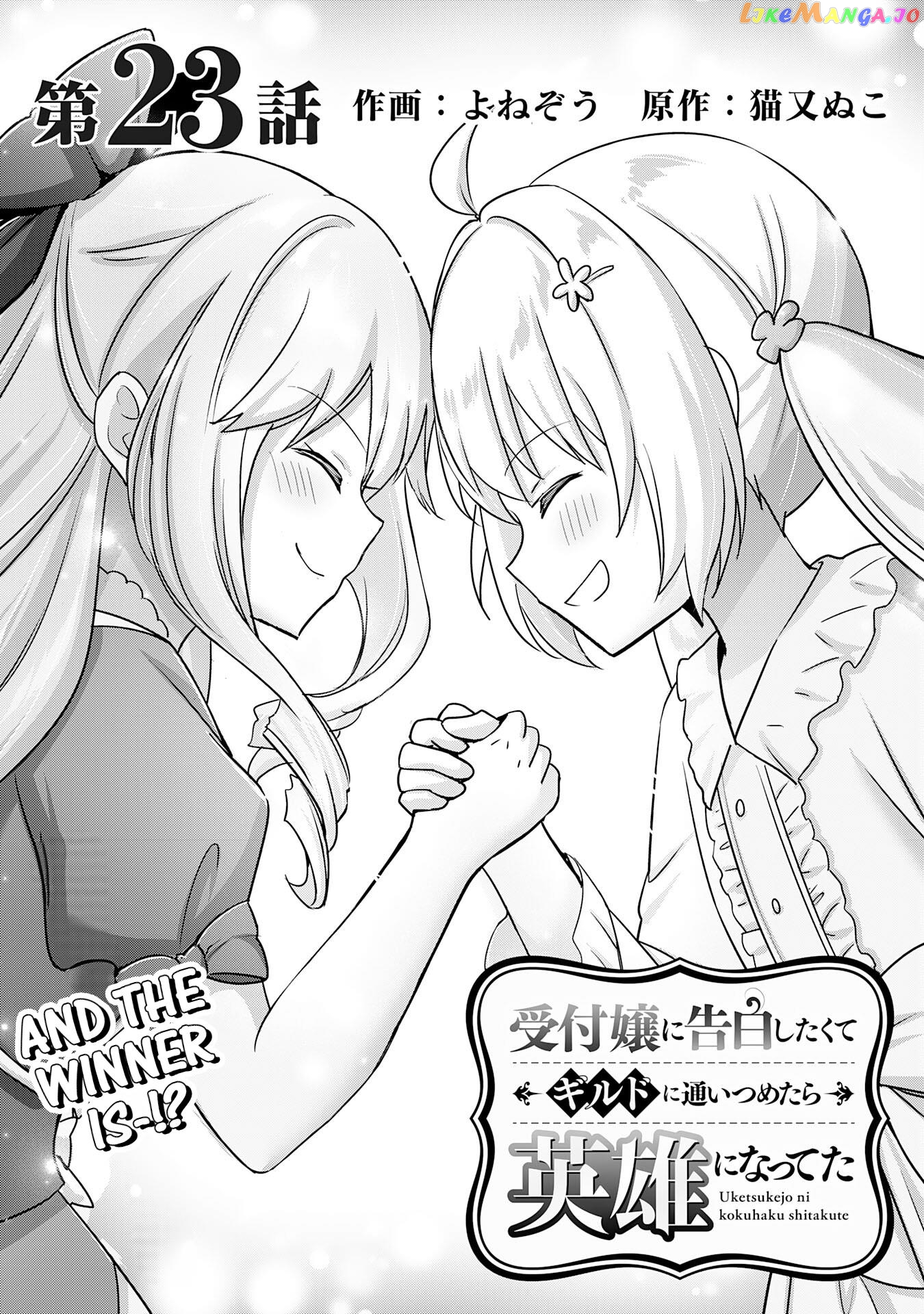 Uketsukejo Ni Kokuhaku Shitakute Guild Ni Kayoitsumetara Eiyu Ni Natteta Chapter 23 - page 1