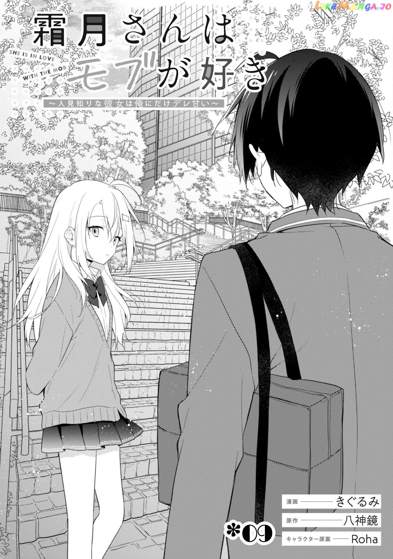 Shimotsuki-San Likes The Mob ~This Shy Girl Is Only Sweet Towards Me~ chapter 9 - page 10