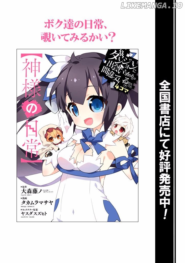 Dungeon ni Deai o Motomeru no wa Machigatte Iru Darou ka 4-koma - Kami-sama no Nichijou chapter 16 - page 11