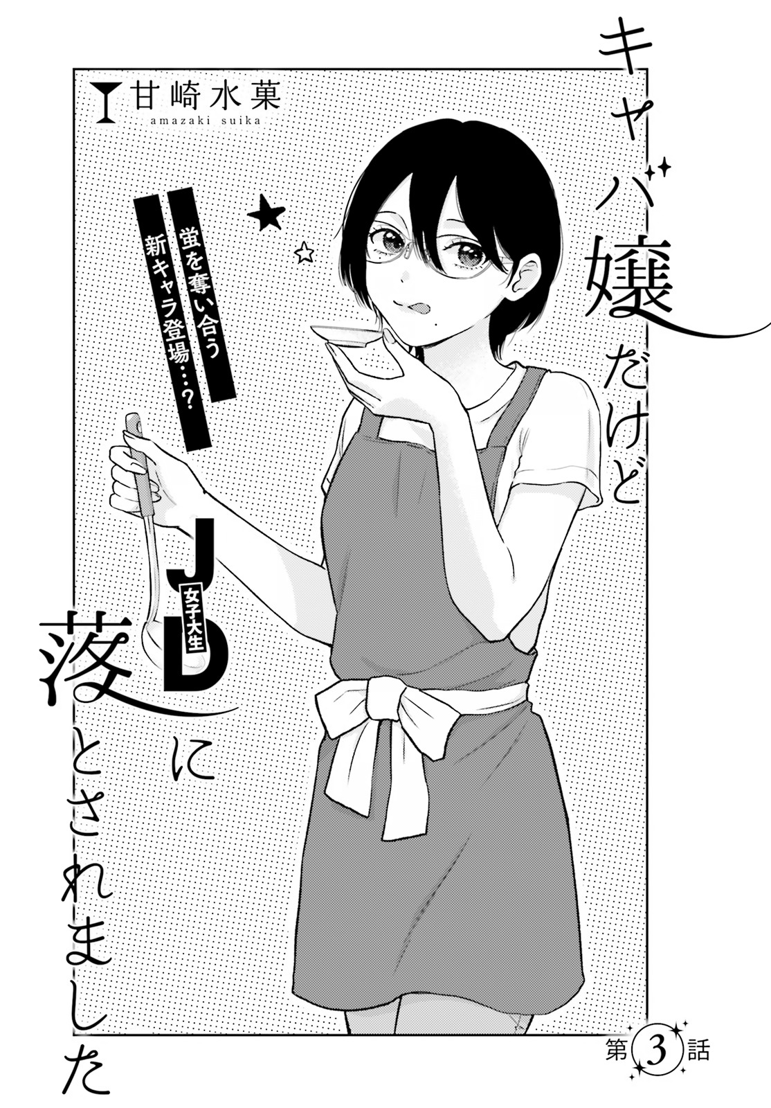 Kyaba Jou Dakedo Jd Ni Otosaremashita chapter 3 - page 2