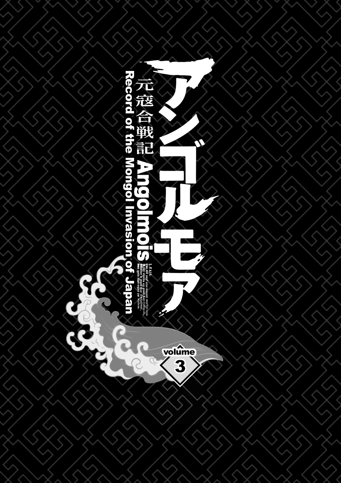Angolmois: Record of the Mongol Invasion of Japan chapter 9 - page 3