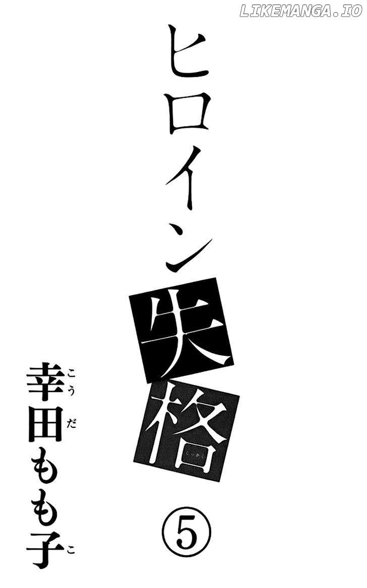Heroine Shikkaku chapter 17 - page 1