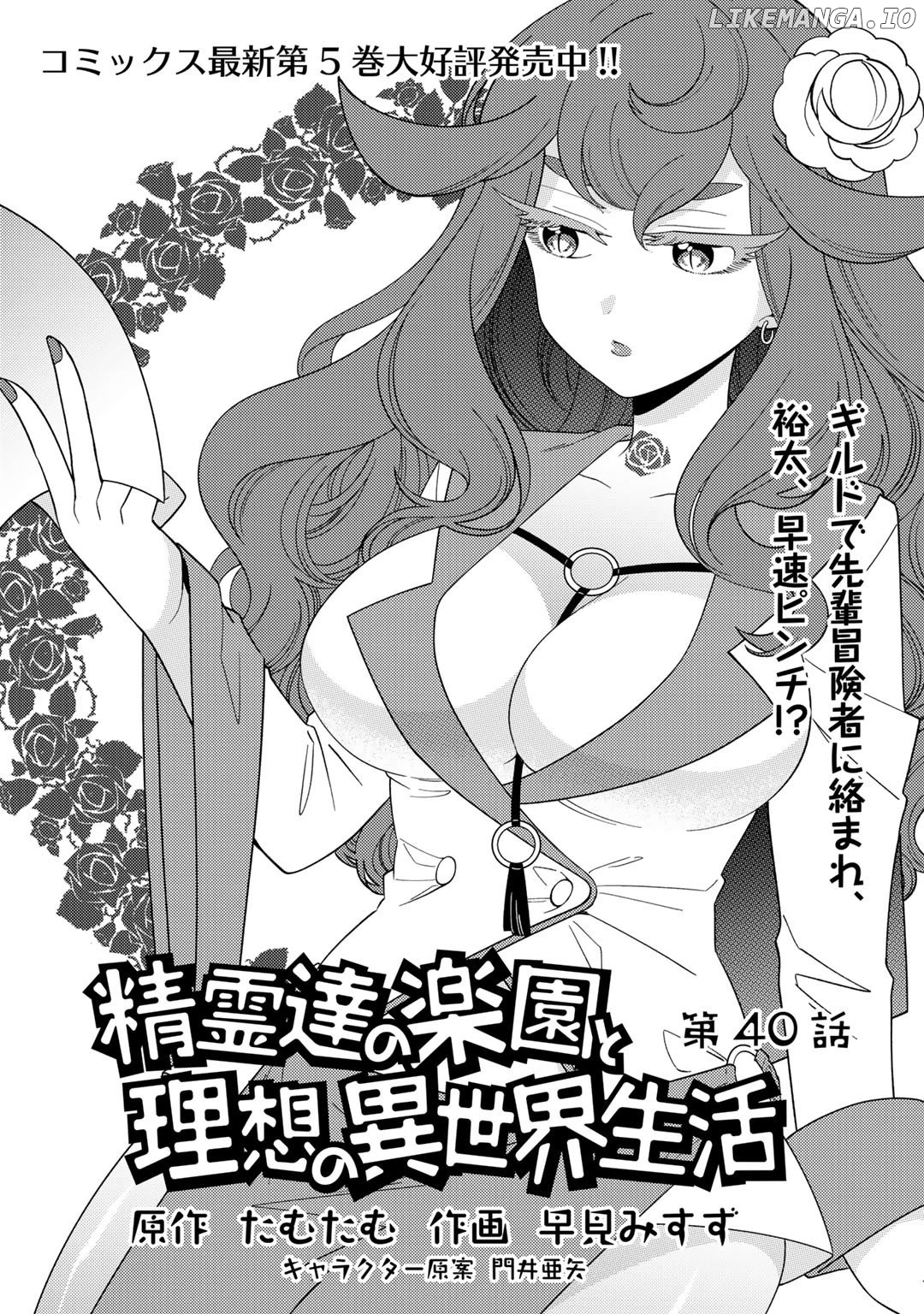 Seirei-Tachi no Rakuen to Risou no Isekai Seikatsu chapter 40 - page 2