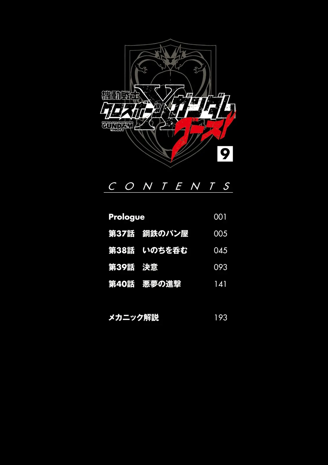Kidou Senshi Crossbone Gundam Ghost Chapter 37 - page 5