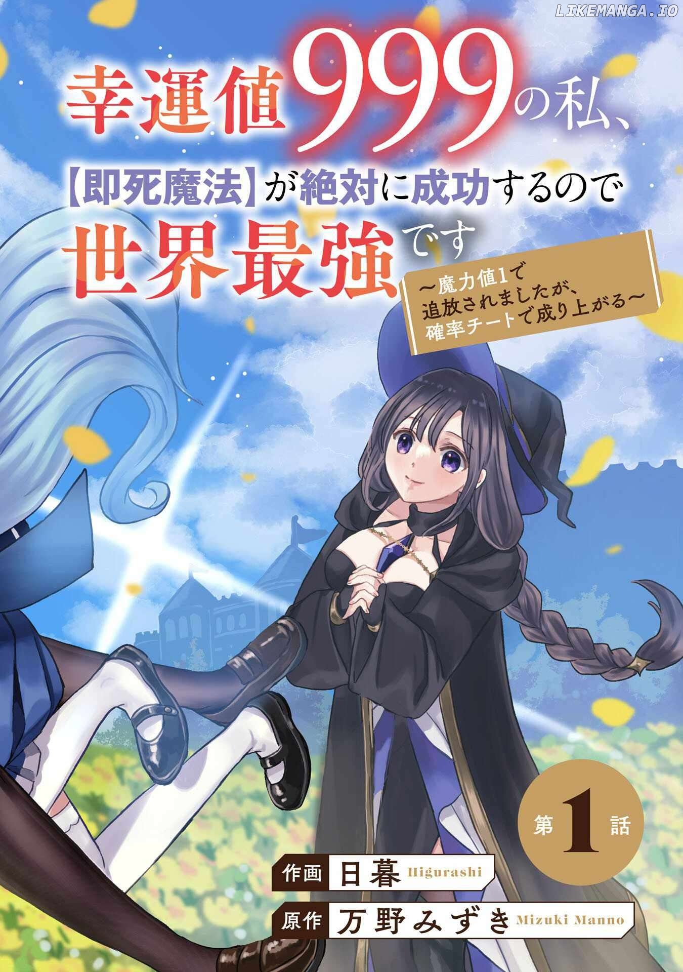 Koun-chi 999 no Watashi, Sokushi Mahou ga Zettai ni Seikou suru no de Sekai Saikyou desu ~ Mahou-chi 1 de Tsuihousaremashita ga, Kakuritsu Cheat de Moriagaru ~ Chapter 1 - page 3