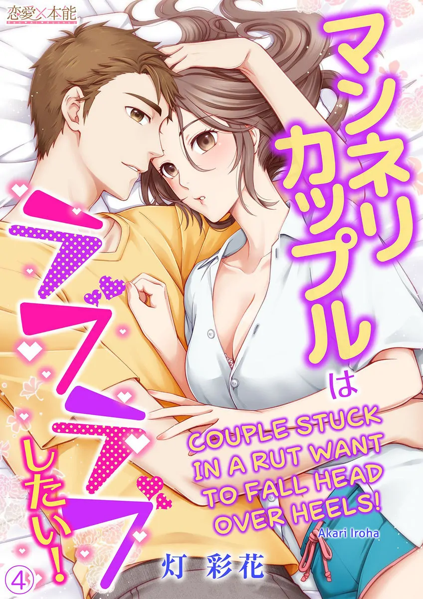 Mannerikappuru ha Lovelove Shitai Chapter 4 - page 1
