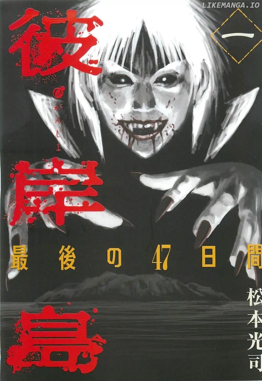 Higanjima - Last 47 Days chapter 1 - page 1