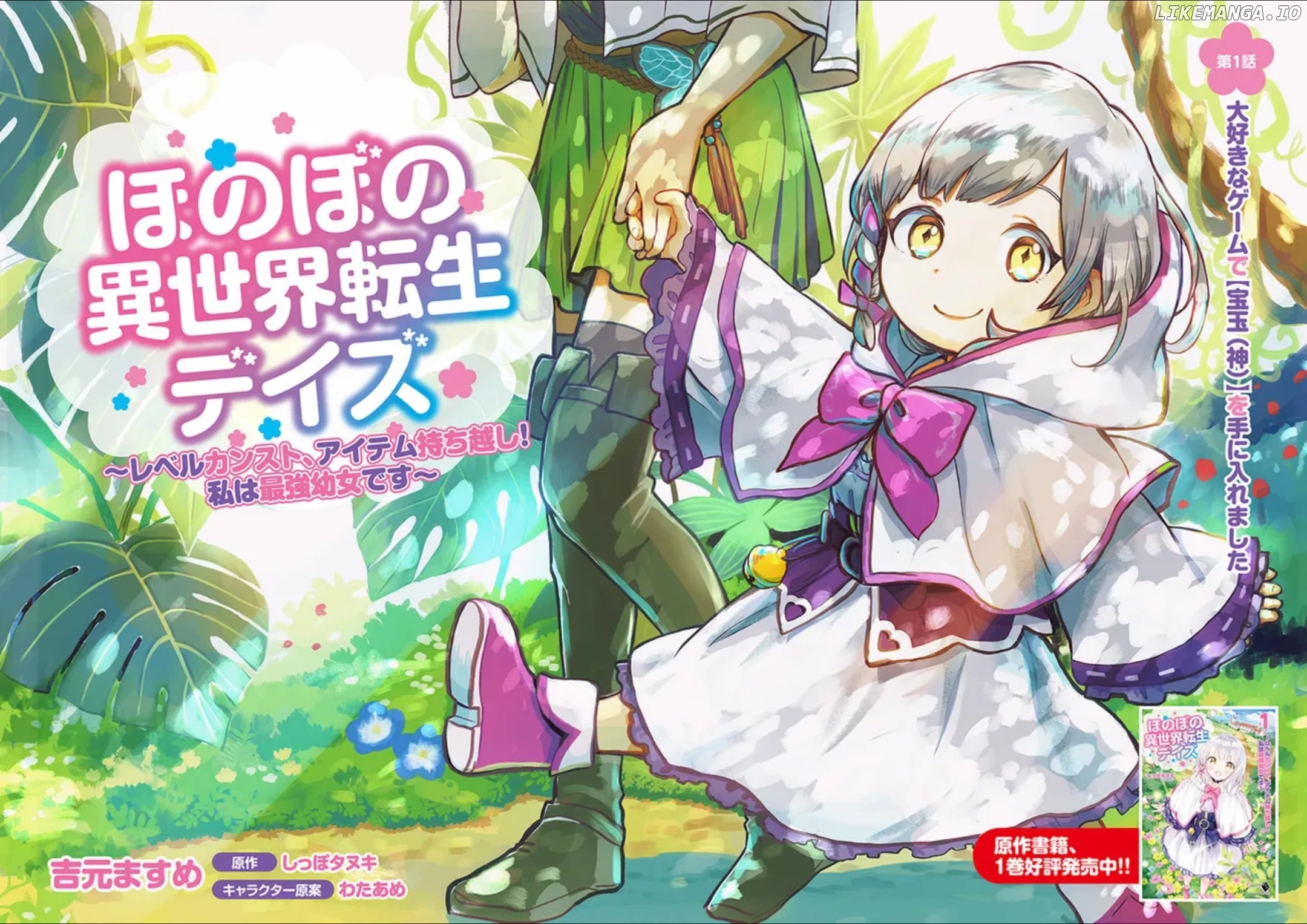 Heartwarming Isekai Reincarnation Days ~Level Max, Item Carryover! I'm The Strongest Little Girl~ chapter 1 - page 2