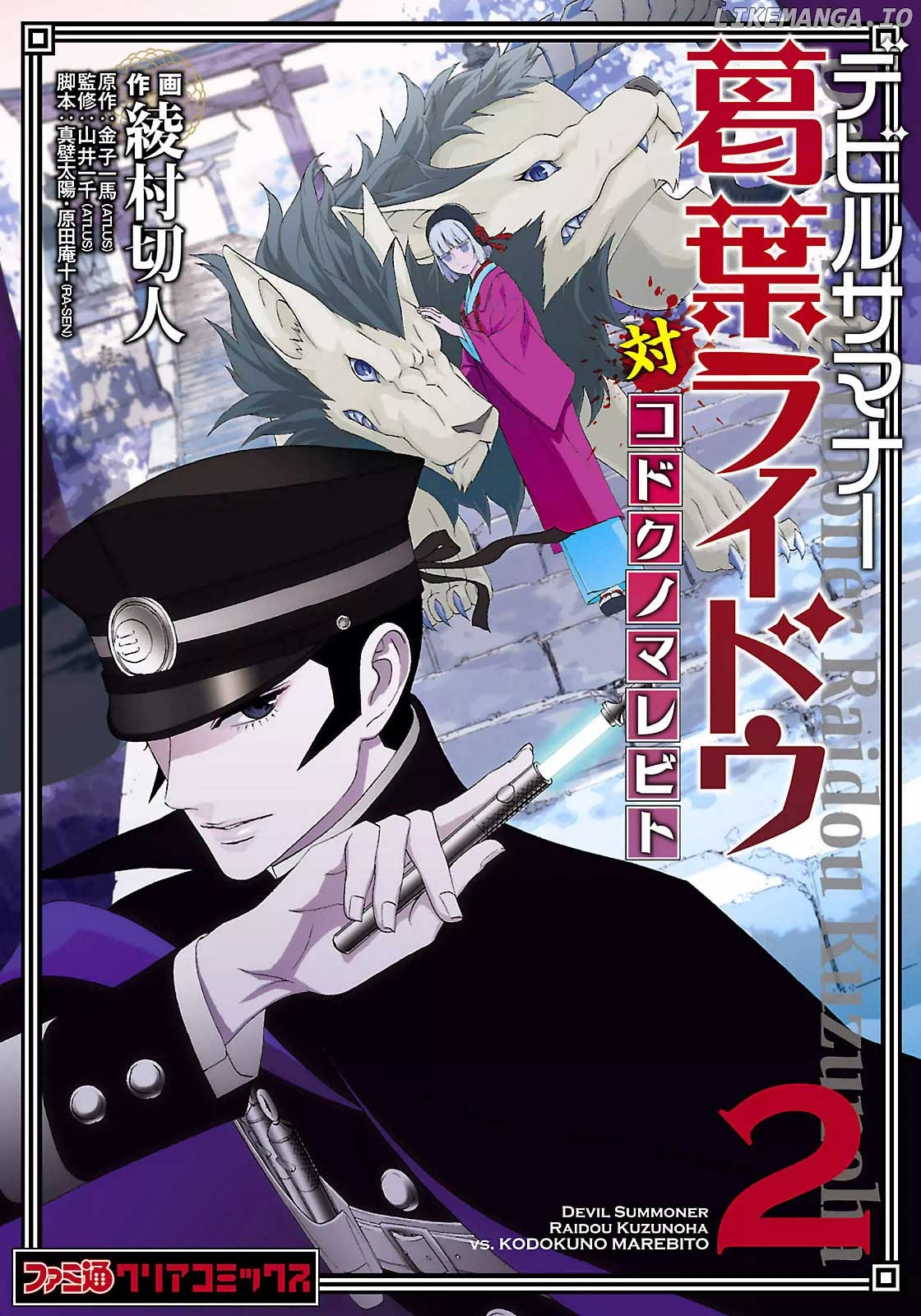 Devil Summoner - Kuzunoha Raidou Tai Kodoku no Marebito chapter 12.5 - page 1