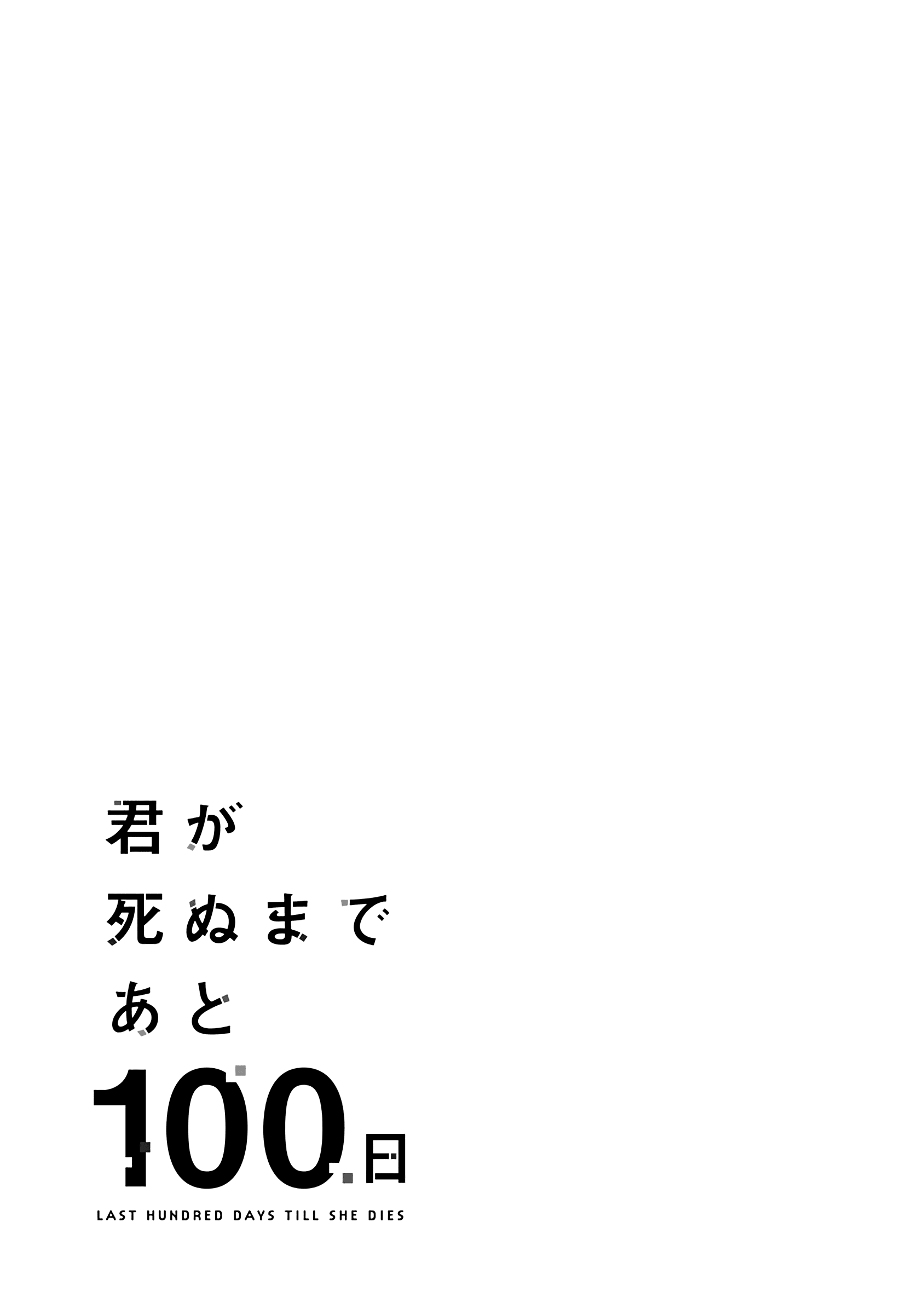 Kimi Ga Shinu Made Ato 100 Nichi chapter 7.5 - page 4