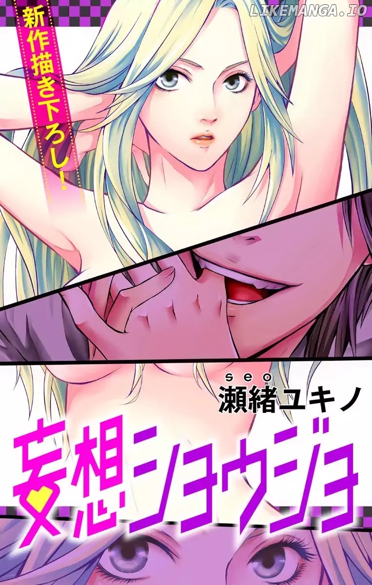 Mousou Shoujo (Yukino Seo) chapter 1 - page 2