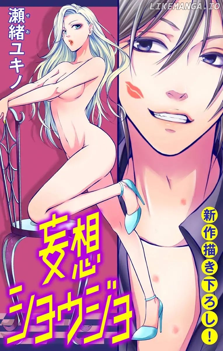 Mousou Shoujo (Yukino Seo) chapter 2 - page 1